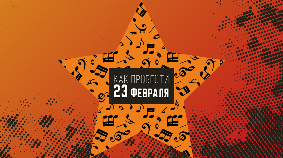 Как пройдет празднование Дня защитника Отечества в Красноярском крае